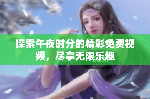 探索午夜时分的精彩免费视频，尽享无限乐趣