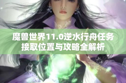 魔兽世界11.0逆水行舟任务接取位置与攻略全解析