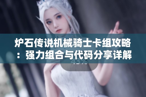 炉石传说机械骑士卡组攻略：强力组合与代码分享详解