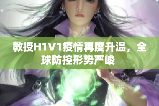 教授H1V1疫情再度升温，全球防控形势严峻 