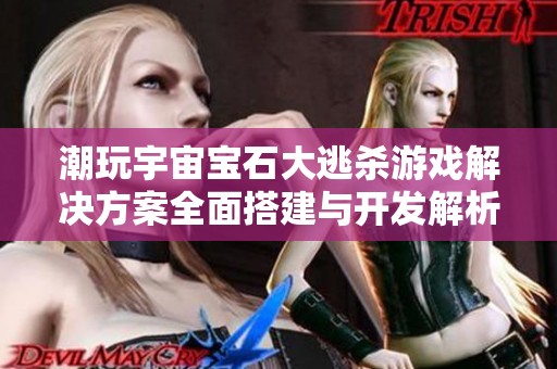 潮玩宇宙宝石大逃杀游戏解决方案全面搭建与开发解析
