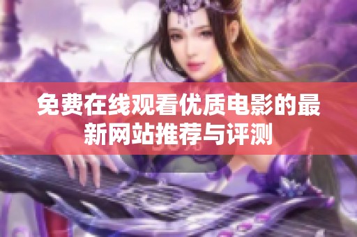 免费在线观看优质电影的最新网站推荐与评测
