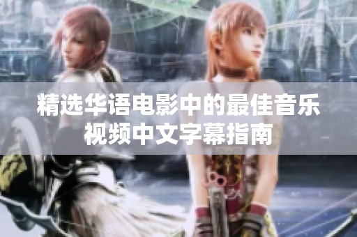 精选华语电影中的最佳音乐视频中文字幕指南
