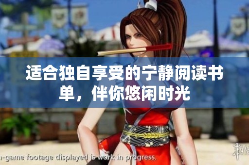 适合独自享受的宁静阅读书单，伴你悠闲时光