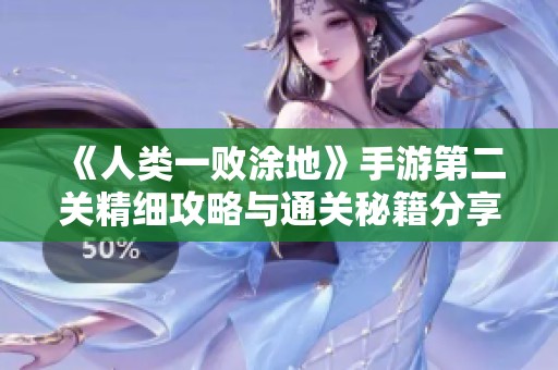 《人类一败涂地》手游第二关精细攻略与通关秘籍分享