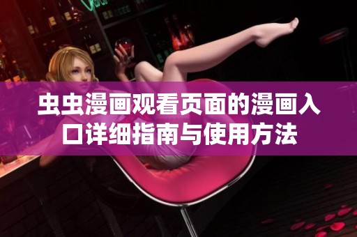 虫虫漫画观看页面的漫画入口详细指南与使用方法