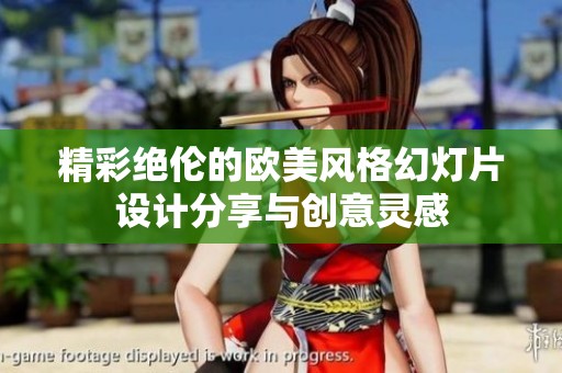 精彩绝伦的欧美风格幻灯片设计分享与创意灵感