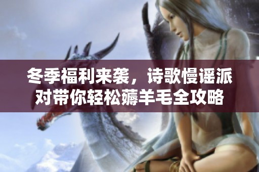 冬季福利来袭，诗歌慢谣派对带你轻松薅羊毛全攻略