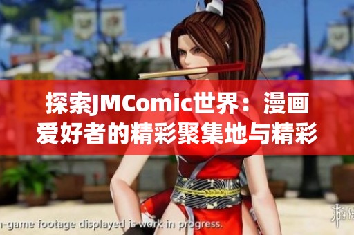 探索JMComic世界：漫画爱好者的精彩聚集地与精彩作品推荐