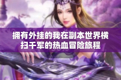 拥有外挂的我在副本世界横扫千军的热血冒险旅程
