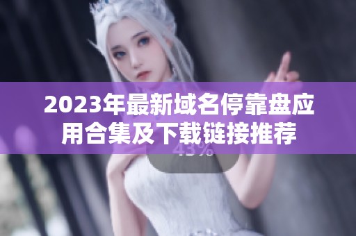 2023年最新域名停靠盘应用合集及下载链接推荐