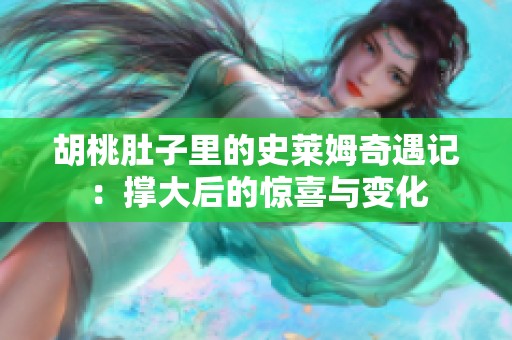 胡桃肚子里的史莱姆奇遇记：撑大后的惊喜与变化