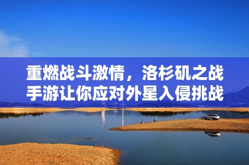 重燃战斗激情，洛杉矶之战手游让你应对外星入侵挑战