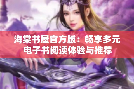 海棠书屋官方版：畅享多元电子书阅读体验与推荐