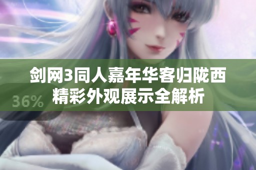 剑网3同人嘉年华客归陇西精彩外观展示全解析