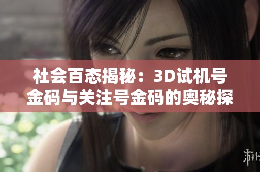 社会百态揭秘：3D试机号金码与关注号金码的奥秘探索