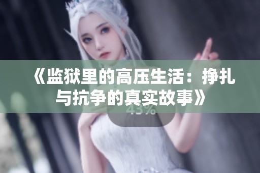 《监狱里的高压生活：挣扎与抗争的真实故事》