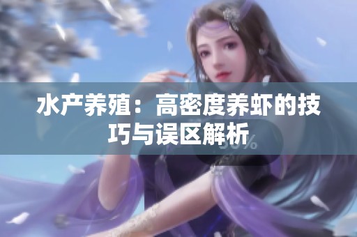 水产养殖：高密度养虾的技巧与误区解析
