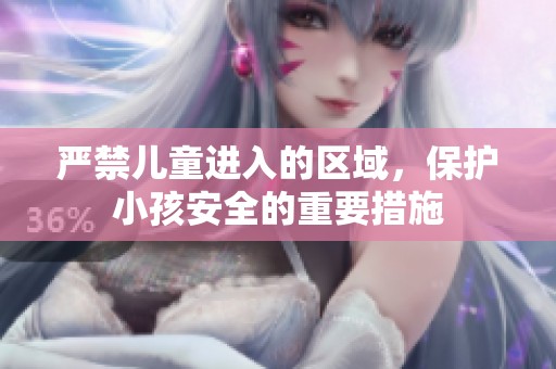 严禁儿童进入的区域，保护小孩安全的重要措施