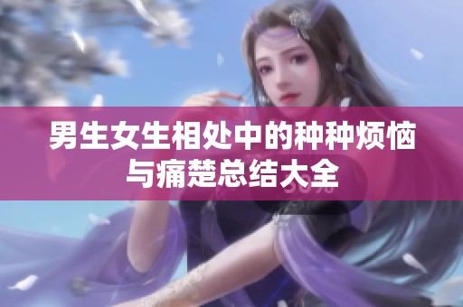 男生女生相处中的种种烦恼与痛楚总结大全