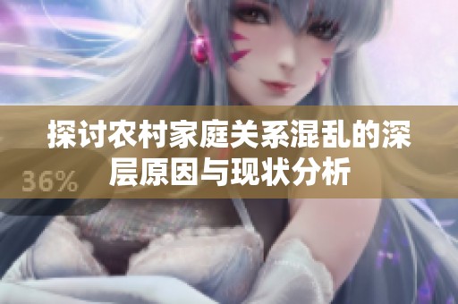 探讨农村家庭关系混乱的深层原因与现状分析