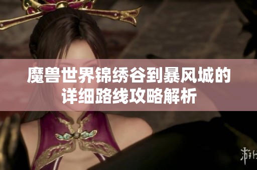 魔兽世界锦绣谷到暴风城的详细路线攻略解析