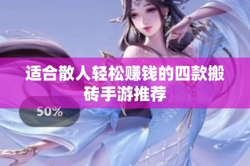 适合散人轻松赚钱的四款搬砖手游推荐