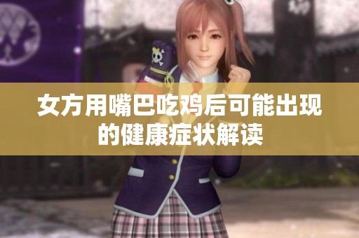 女方用嘴巴吃鸡后可能出现的健康症状解读
