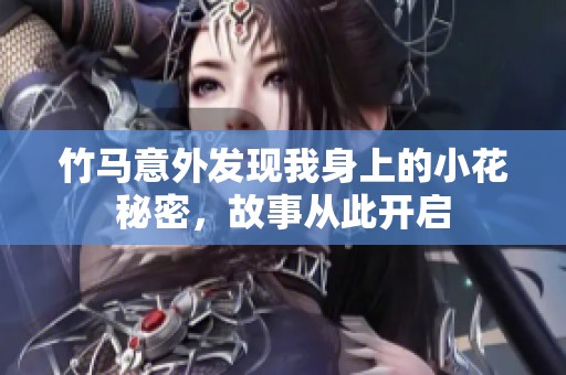竹马意外发现我身上的小花秘密，故事从此开启