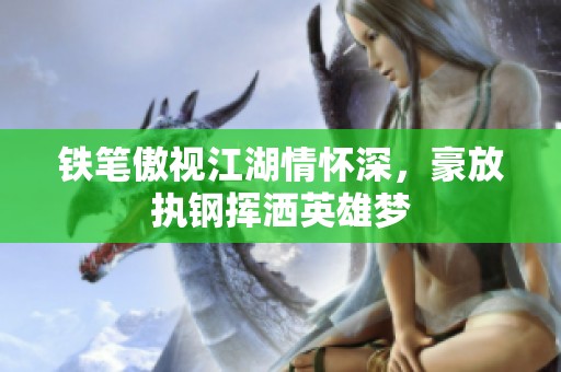 铁笔傲视江湖情怀深，豪放执钢挥洒英雄梦
