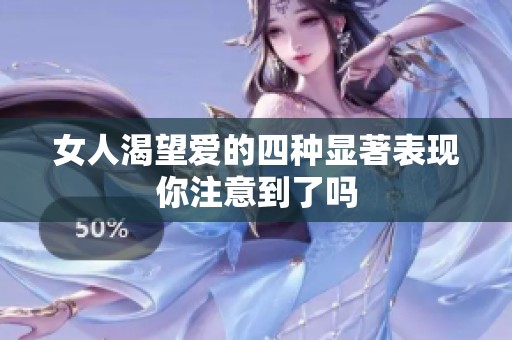 女人渴望爱的四种显著表现你注意到了吗