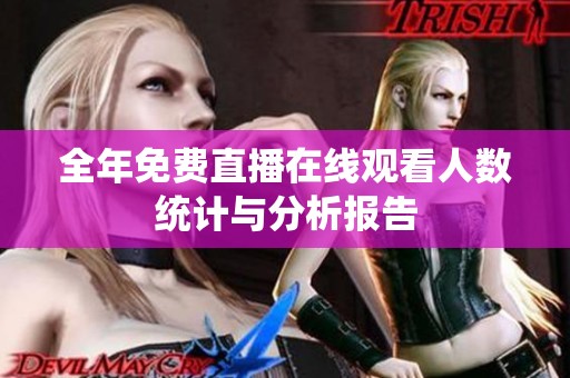 全年免费直播在线观看人数统计与分析报告
