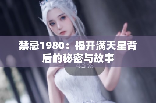 禁忌1980：揭开满天星背后的秘密与故事