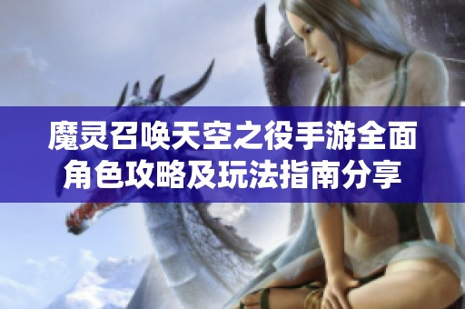 魔灵召唤天空之役手游全面角色攻略及玩法指南分享