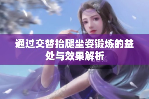 通过交替抬腿坐姿锻炼的益处与效果解析