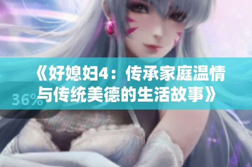 《好媳妇4：传承家庭温情与传统美德的生活故事》