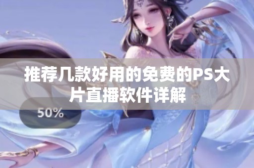 推荐几款好用的免费的PS大片直播软件详解