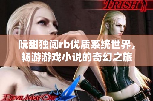 阮甜独闯rb优质系统世界，畅游游戏小说的奇幻之旅
