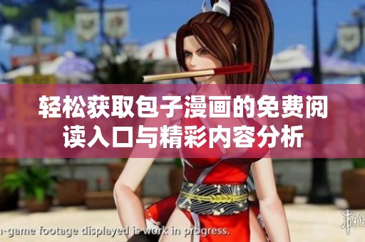 轻松获取包子漫画的免费阅读入口与精彩内容分析