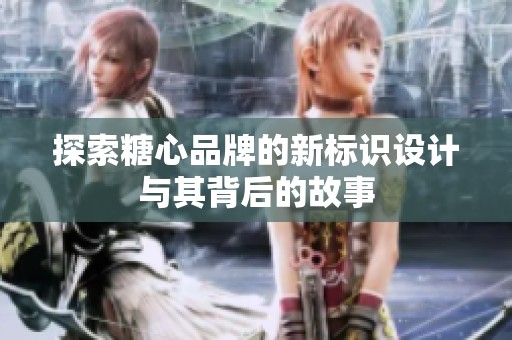 探索糖心品牌的新标识设计与其背后的故事