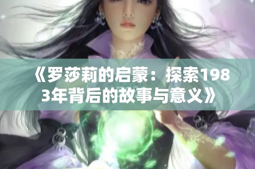 《罗莎莉的启蒙：探索1983年背后的故事与意义》