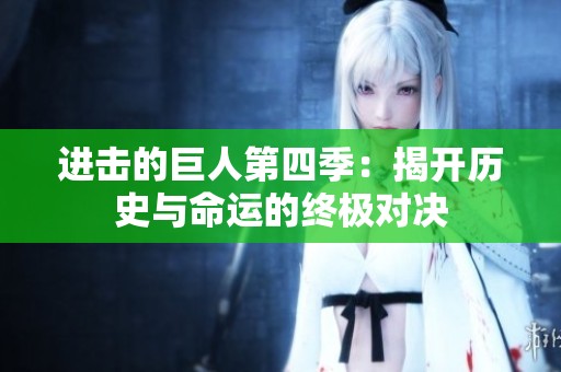 进击的巨人第四季：揭开历史与命运的终极对决
