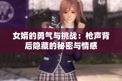 女婿的勇气与挑战：枪声背后隐藏的秘密与情感