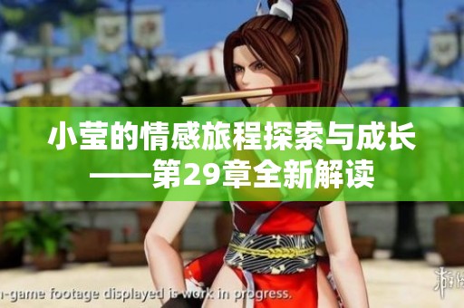 小莹的情感旅程探索与成长——第29章全新解读