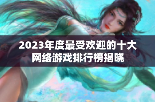 2023年度最受欢迎的十大网络游戏排行榜揭晓