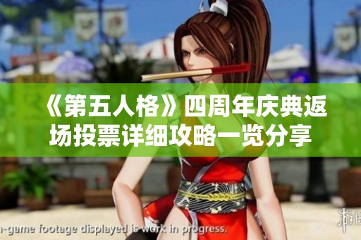 《第五人格》四周年庆典返场投票详细攻略一览分享