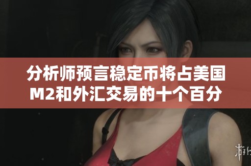 分析师预言稳定币将占美国M2和外汇交易的十个百分点