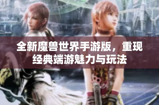 全新魔兽世界手游版，重现经典端游魅力与玩法