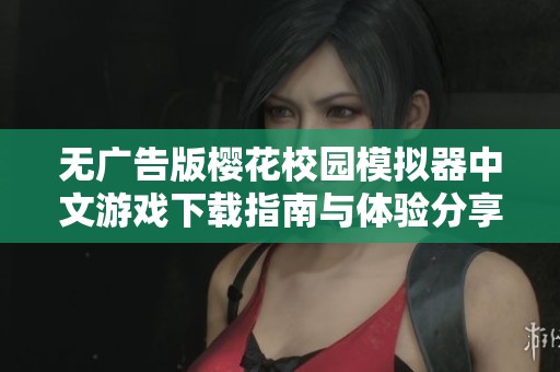 无广告版樱花校园模拟器中文游戏下载指南与体验分享