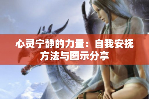 心灵宁静的力量：自我安抚方法与图示分享